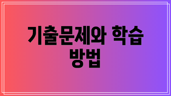 기출문제와 학습 방법