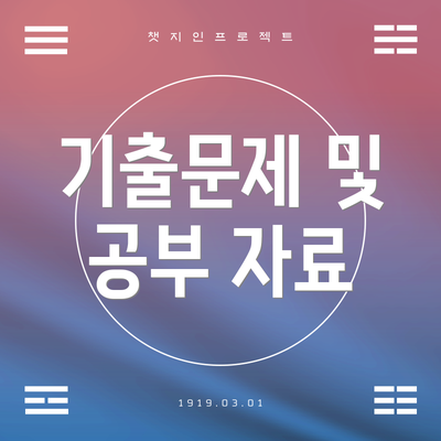 기출문제 및 공부 자료