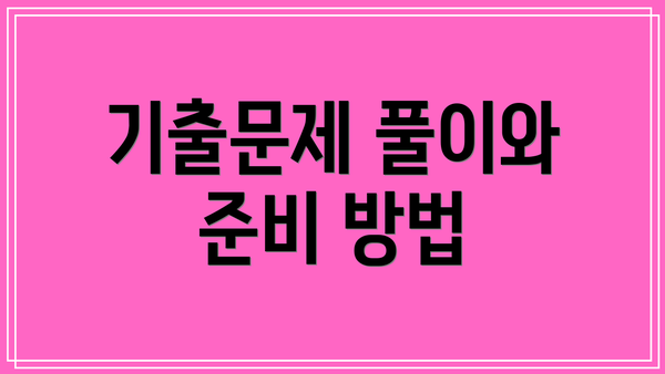 기출문제 풀이와 준비 방법