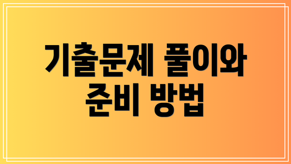 기출문제 풀이와 준비 방법