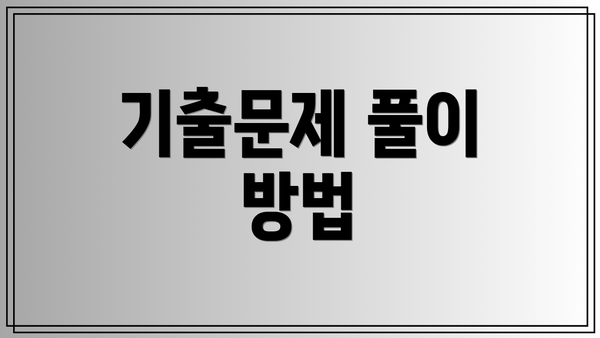기출문제 풀이 방법