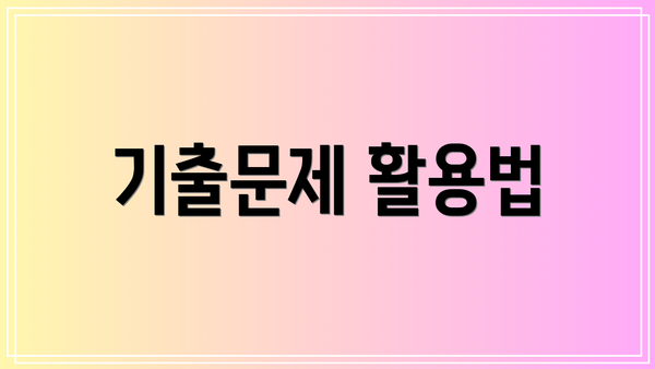 기출문제 활용법