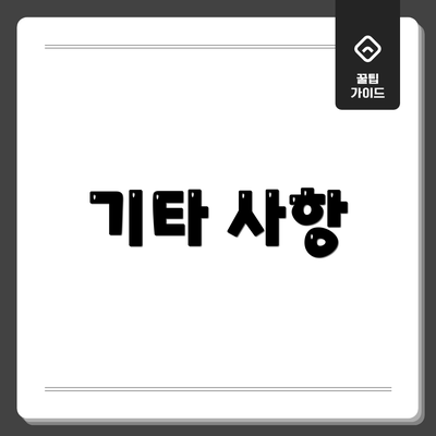 기타 사항