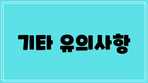 기타 유의사항