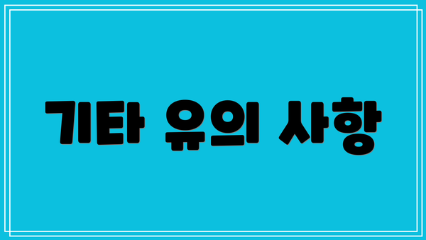 기타 유의 사항