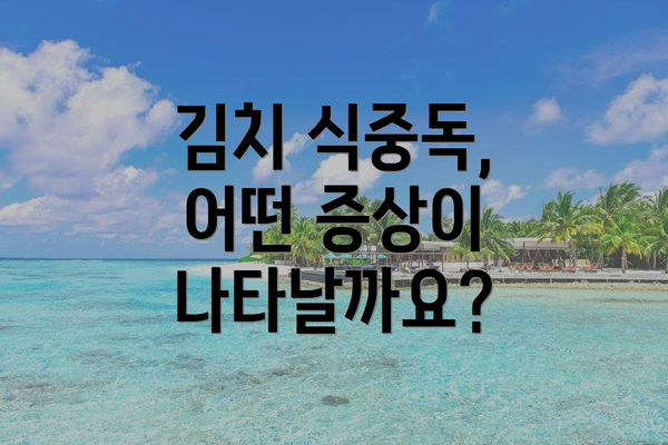 김치 식중독, 어떤 증상이 나타날까요?