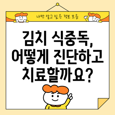 김치 식중독, 어떻게 진단하고 치료할까요?