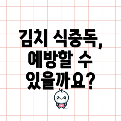 김치 식중독, 예방할 수 있을까요?