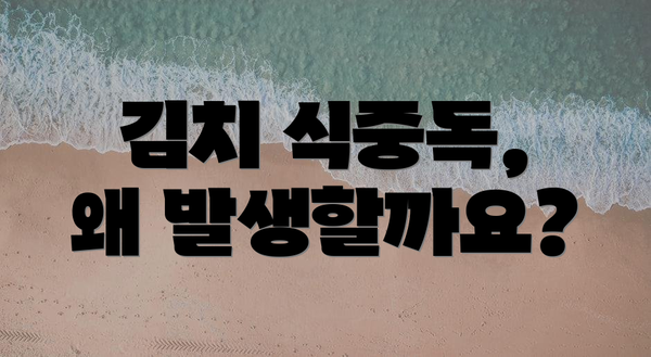 김치 식중독, 왜 발생할까요?