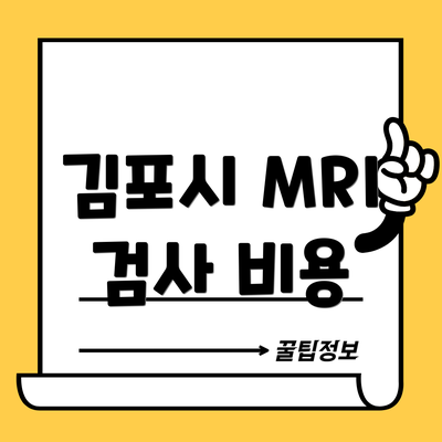 김포시 MRI 검사 비용