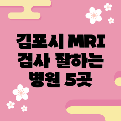 김포시 MRI 검사 잘하는 병원 5곳