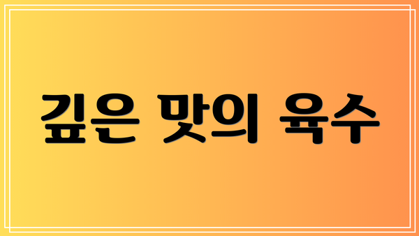 깊은 맛의 육수