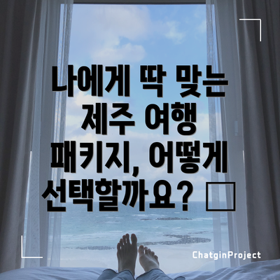 나에게 딱 맞는 제주 여행 패키지, 어떻게 선택할까요? 🧐