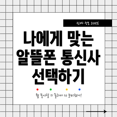 나에게 맞는 알뜰폰 통신사 선택하기