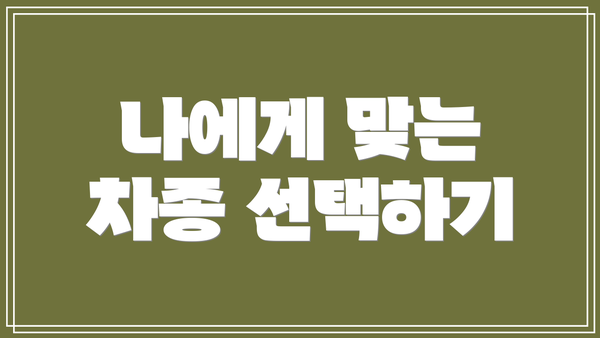 나에게 맞는 차종 선택하기
