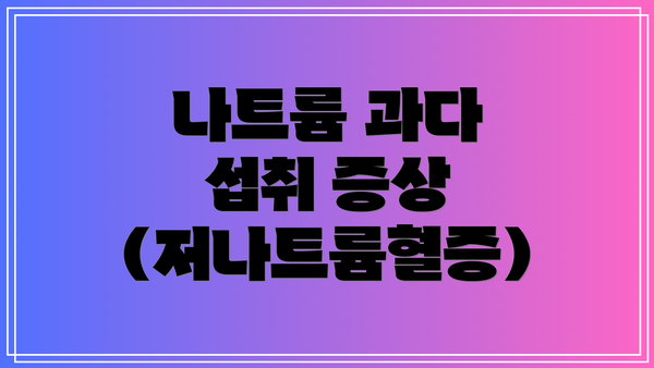 나트륨 과다 섭취 증상 (저나트륨혈증)