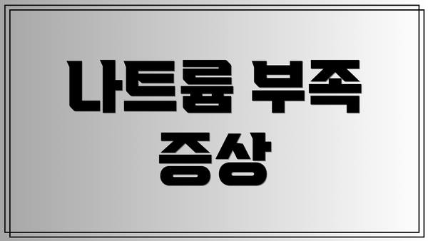 나트륨 부족 증상