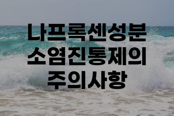 나프록센성분 소염진통제의 주의사항