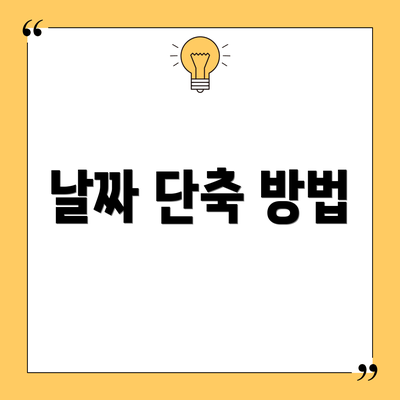 날짜 단축 방법