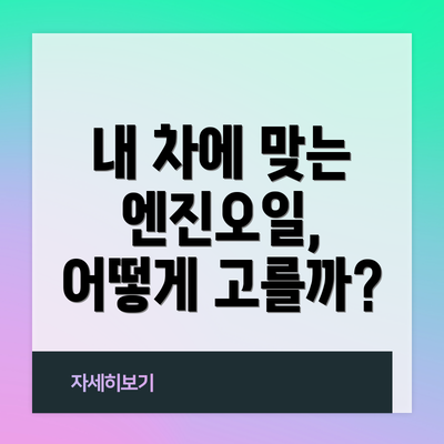 내 차에 맞는 엔진오일, 어떻게 고를까?