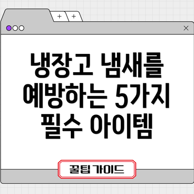 냉장고 냄새를 예방하는 5가지 필수 아이템