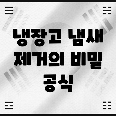 냉장고 냄새 제거의 비밀 공식