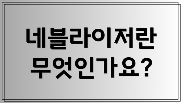네블라이저란 무엇인가요?