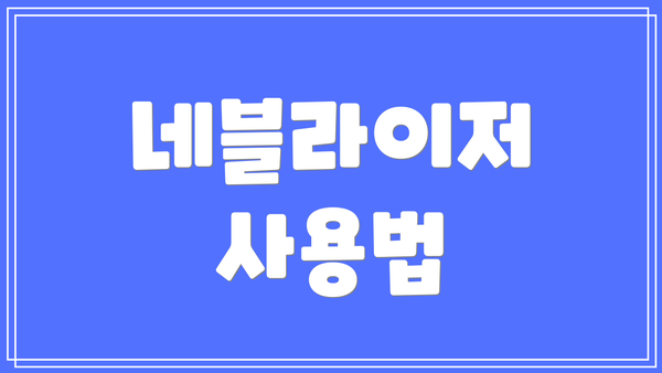 네블라이저 사용법