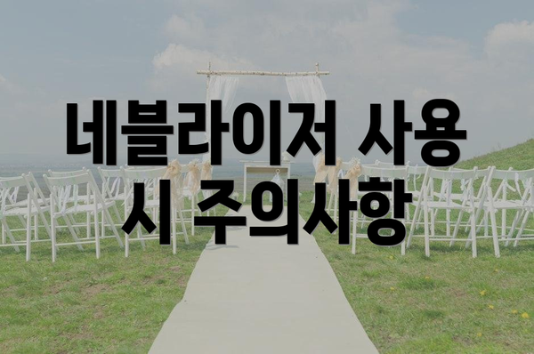 네블라이저 사용 시 주의사항