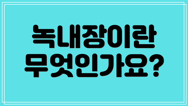 녹내장이란 무엇인가요?