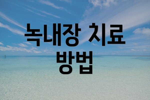 녹내장 치료 방법
