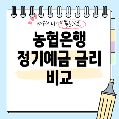 농협은행 정기예금 금리 비교