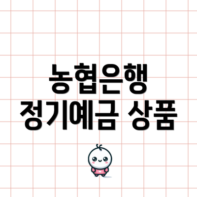 농협은행 정기예금 상품