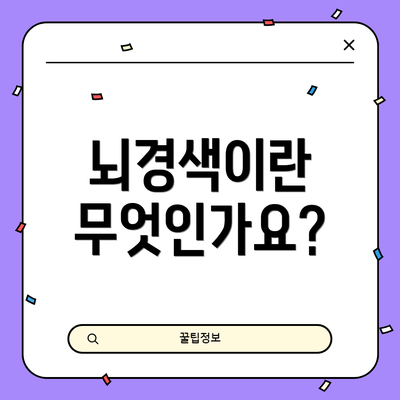 뇌경색이란 무엇인가요?
