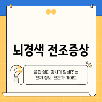 뇌경색 전조증상