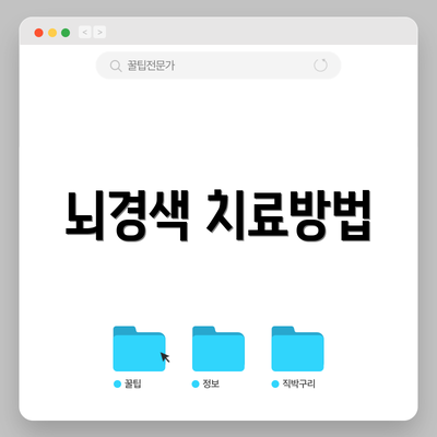 뇌경색 치료방법