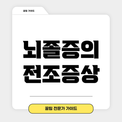 뇌졸증의 전조증상