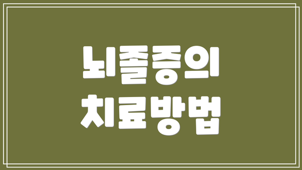 뇌졸증의 치료방법