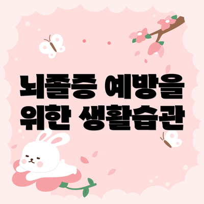 뇌졸증 예방을 위한 생활습관
