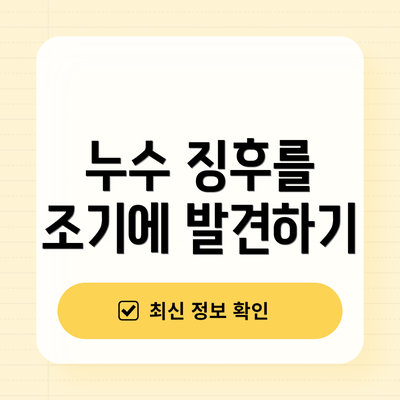 누수 징후를 조기에 발견하기