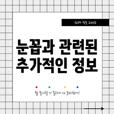 눈꼽과 관련된 추가적인 정보