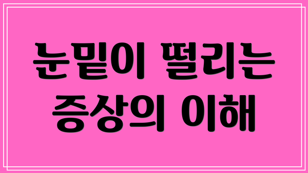 눈밑이 떨리는 증상의 이해