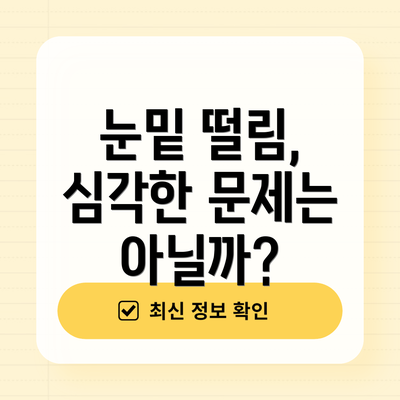 눈밑 떨림, 심각한 문제는 아닐까?