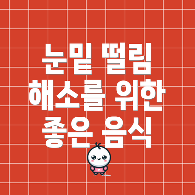 눈밑 떨림 해소를 위한 좋은 음식