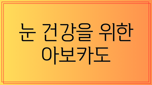 눈 건강을 위한 아보카도