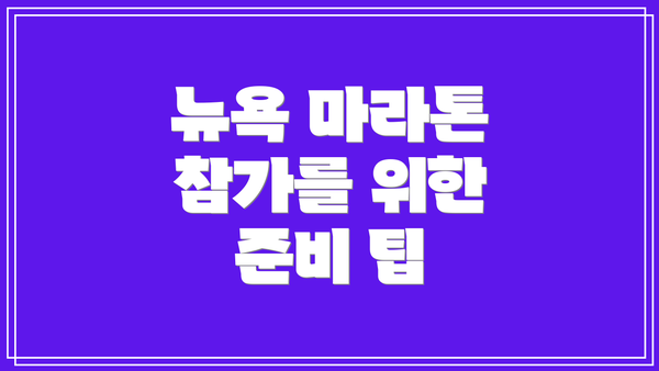 뉴욕 마라톤 참가를 위한 준비 팁