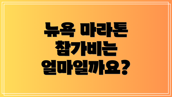 뉴욕 마라톤 참가비는 얼마일까요?