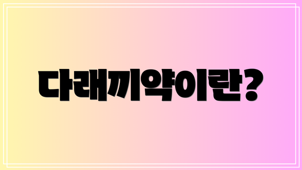 다래끼약이란?