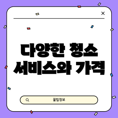 다양한 청소 서비스와 가격