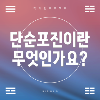 단순포진이란 무엇인가요?